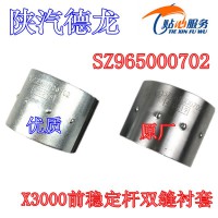 陜汽德龍F3000新M3000X3000前穩定桿膠套雙縫襯套SZ965000702