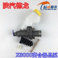 陜汽德龍X3000離合器總泵離合器主缸帶油壺總成DZ93189230090