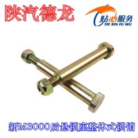 陜汽原廠配件德龍新M3000駕駛室后懸鎖座鎖銷(xiāo)整體式鎖座螺栓
