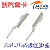 陜汽重卡X5000保險(xiǎn)杠邊條