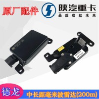 陜汽重卡車(chē)載雷達(dá)DZ97189712818中長(zhǎng)距毫米波雷達(dá)（200m）