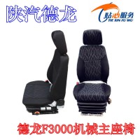 陜汽重卡德龍F2000主座椅 德龍F3000駕駛室機械座椅DZ13241510013