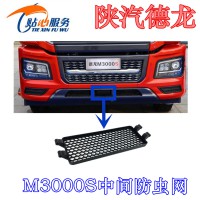 陜汽重卡德龍M3000S保險杠防蟲網，下踏步中間防蟲網