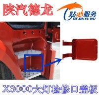 陜汽重卡德龍X3000大燈維修口蓋DZ14251240015