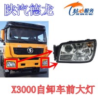 陜汽重卡德龍X3000自卸車前大燈總成不帶日行燈DZ97189723280