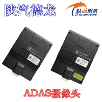 陜汽重卡德龍前置ADAS攝像頭DZ97189582878
