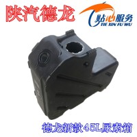 陜汽重卡德龍新M3000H3000，45L新款尿素箱DZ95259740574