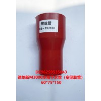 DZ96259535043 德龍新M3000水箱下水管(變徑膠管)60x75x150