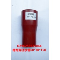 DZ96259535044 德龍變徑水管60x70x150
