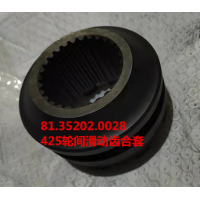 425軸間滑動齒合套 81.35202.0028