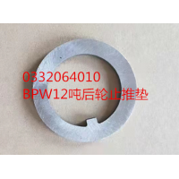 BPW12噸后輪止推墊 0332064010