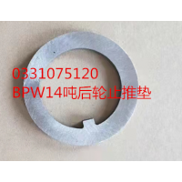 BPW14噸后輪止推墊 0331075120