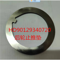 HD90129340720 后后輪止推墊