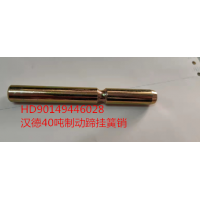 HD90149446028 漢德40噸制動蹄掛簧銷