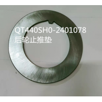 QT440SH0-2401078 后輪止推墊