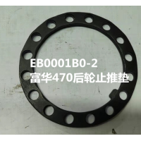 富華470后輪止推墊   EB0001B0-2