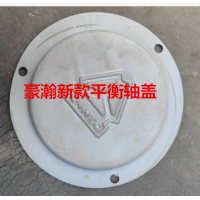 豪沃新款平衡軸蓋