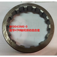 富華470軸間滑動(dòng)齒合套 BF0043M0-0