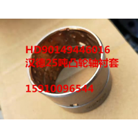 漢德25噸凸輪軸襯套 HD90149446016