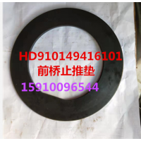 前橋止推墊 HD910149416101