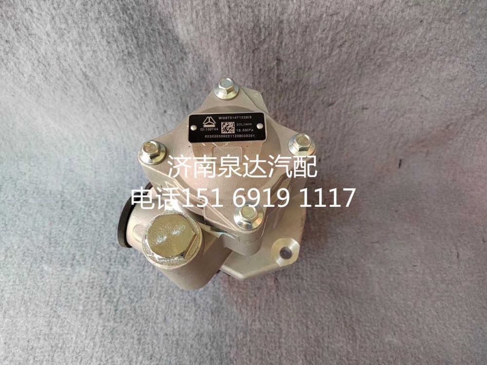 WG9731471220,转向助力泵,济南泉达汽配有限公司