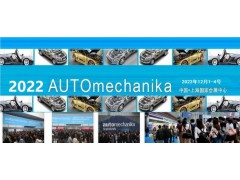 2022上海法兰克福汽配展12月1-4日