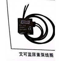 艾可藍(lán)尿素泵線圈