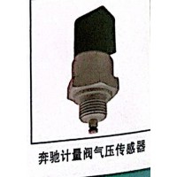 奔馳計量閥氣壓傳感器