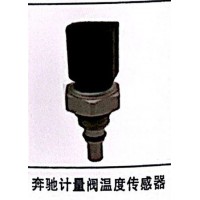 奔馳計量閥溫度傳感器