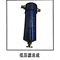低壓濾總成