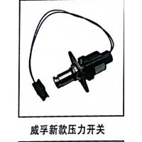 威孚新款壓力開關