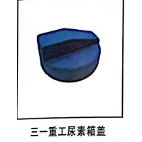 三一重工尿素箱蓋
