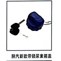 陜汽新款帶鎖尿素箱蓋