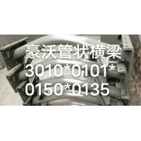 豪沃管状横梁3010,0101,0150,0135