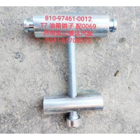 T7油箱銷子，配0069,810-97461-0012