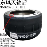 東風(fēng)天錦后制動(dòng)鼓3502075-KD1H1