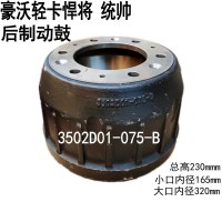 豪沃輕卡悍將、統(tǒng)帥后制動(dòng)鼓3502D01-075-B
