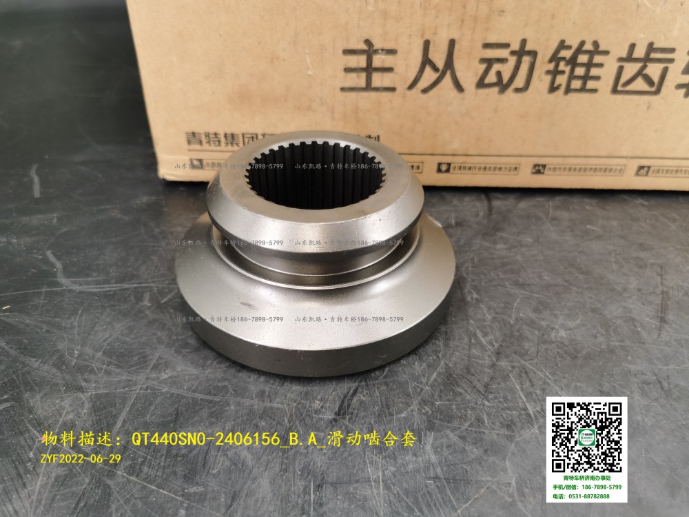 QT440SN0-2406156_B.A_滑动啮合套1