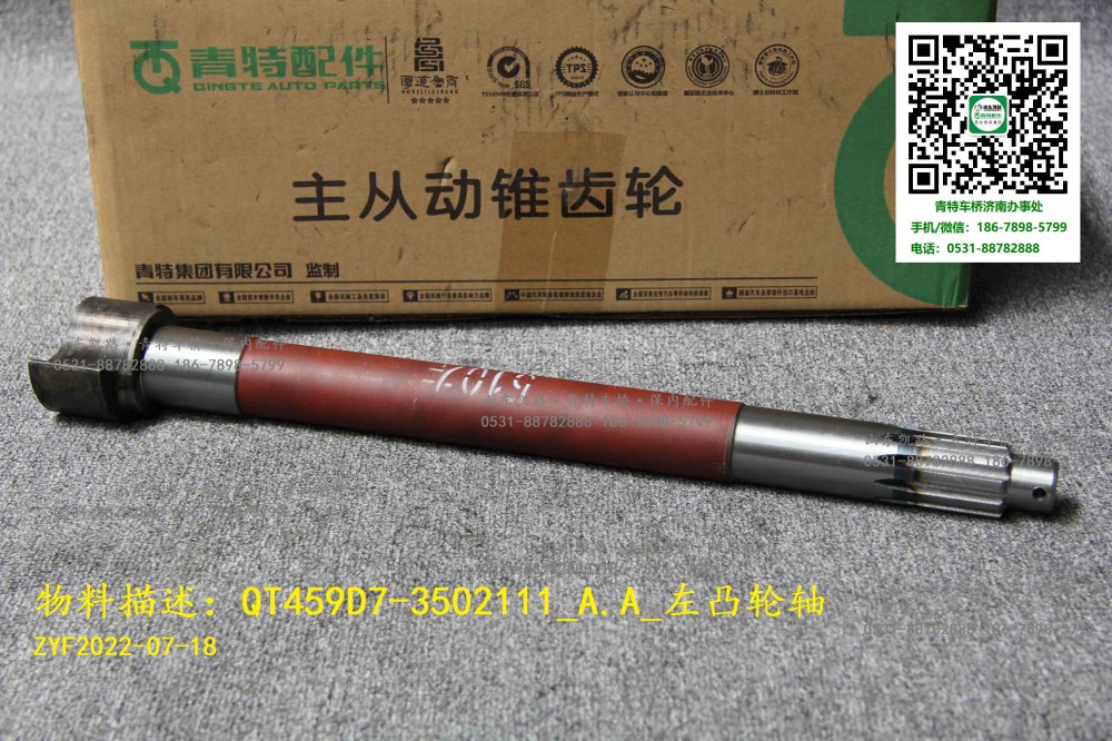 QT459D7-3502111_A.A_左凸轮轴  1