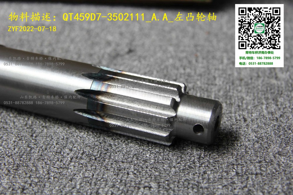 后制动凸轮轴 QT459D7--3502111  510 左 10   2