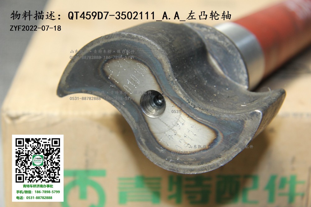 后制动凸轮轴 QT459D7--3502111  510 左 10   3