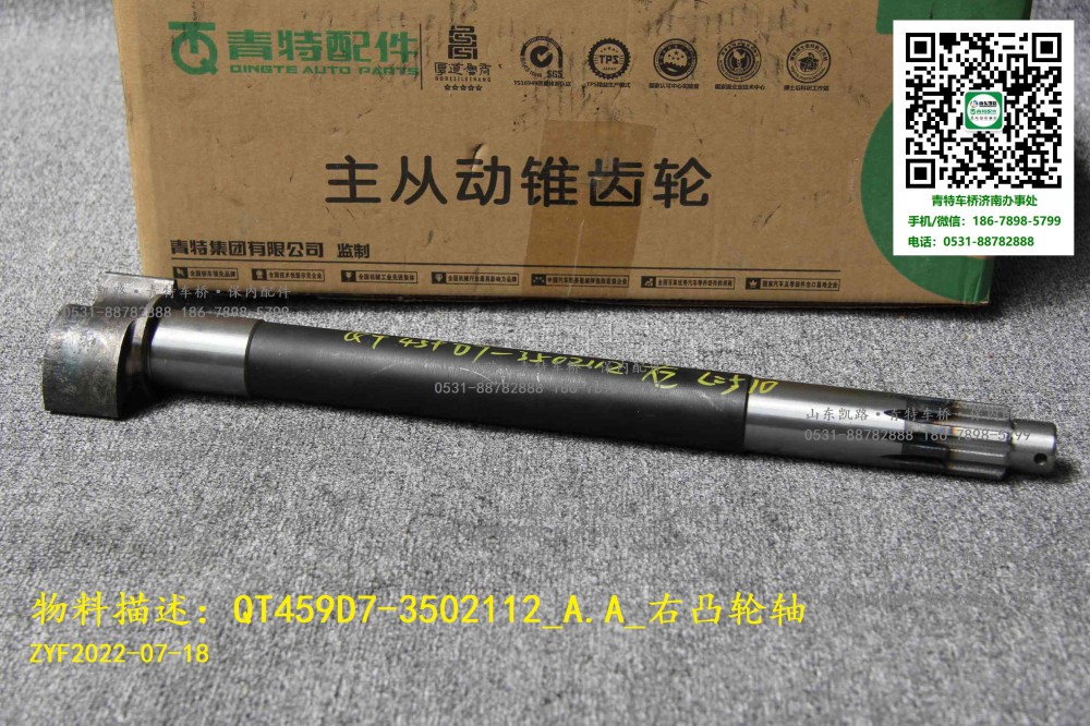QT459D7-3502112_A.A_右凸轮轴  1