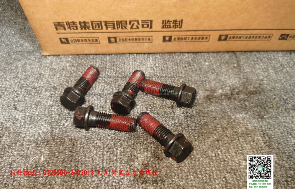 QT205D0-2403013_A.A_紧固左右壳螺栓1