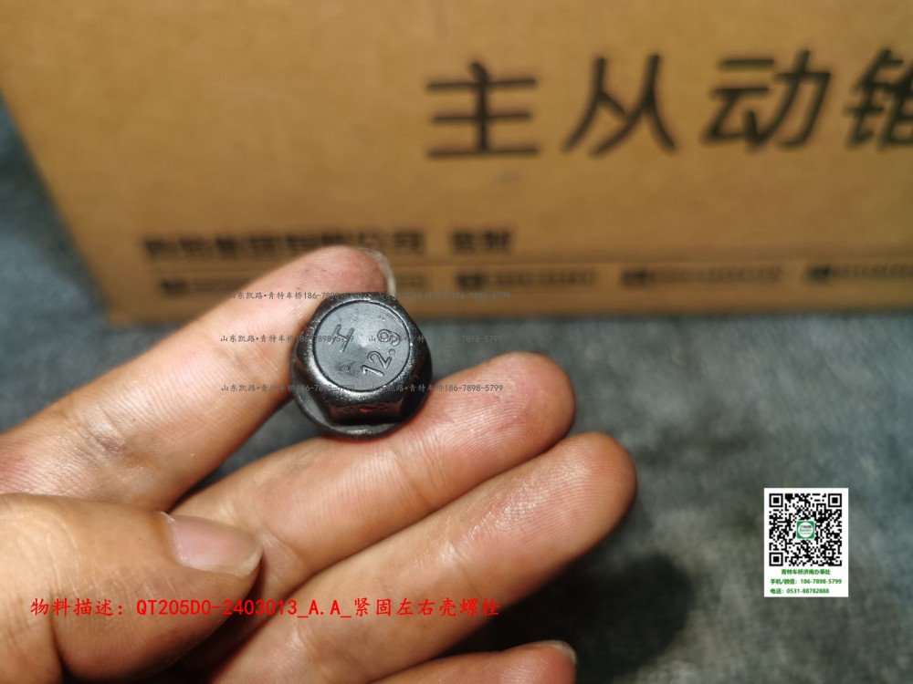 QT205D0-2403013_A.A_紧固左右壳螺栓2