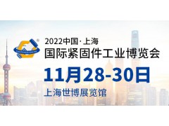 2022上海紧固件展暨汽车紧固件展
