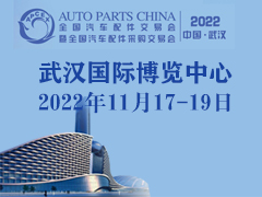 2022全国汽配会（武汉） 定于11月17-19日举办！
