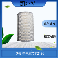發(fā)動機(jī)鐵殼紙芯 空氣濾芯 K2436空濾