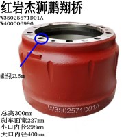 紅巖杰獅鵬翔橋制動鼓3502571D01A