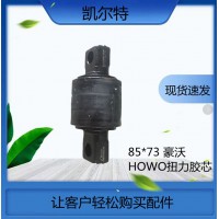 牽引車(chē)85*73 豪沃HOWO扭力膠芯 重卡