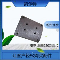 北奔220剎車(chē)片 寬制動(dòng)器襯片 摩擦片